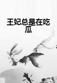 作者吃瓜王妃,揭秘吃瓜王妃的宫廷生活