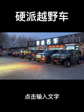 硬派越野车头条,探寻极限挑战者的座驾传奇