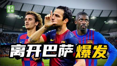 头条新闻巴萨足球