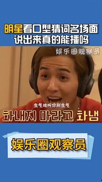明星猜口型
